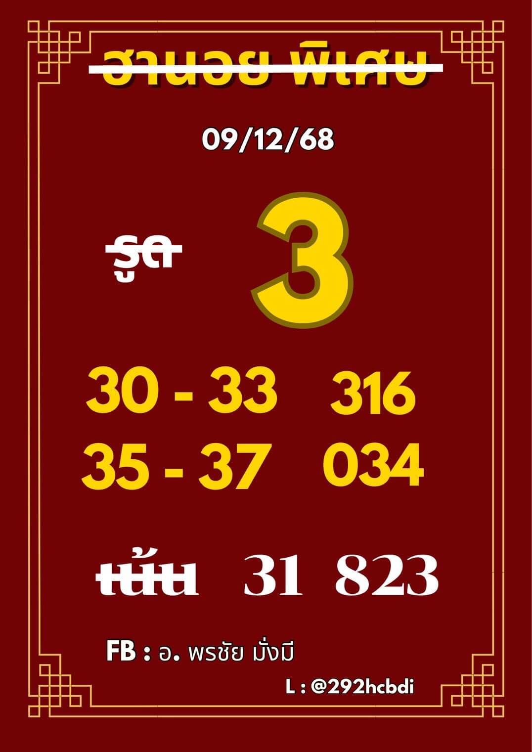 หวยฮานอย 9-12-68 ชุด8