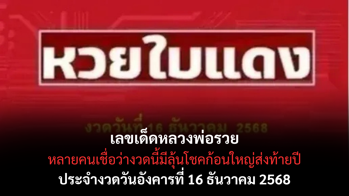 เลขเด็ดหวยใบแดง 16/12/68 แนวทางลี้ลับกระแสแรง เสริมโชครับปลายปี!
