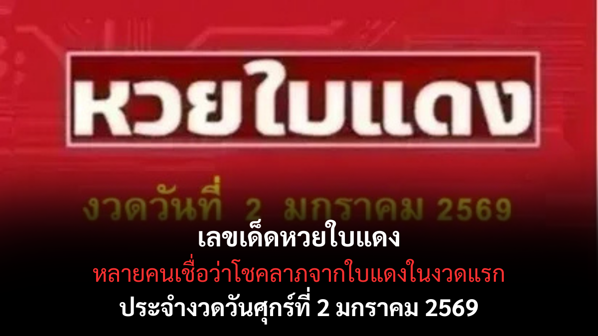 เลขเด็ดหวยใบแดง 2/1/69 เปิดสัญญาณลึกลับรับปีใหม่ งวดแรกแรงจนต้องจับตา! เลขเด็ดหวยใบแดง 2/1/69