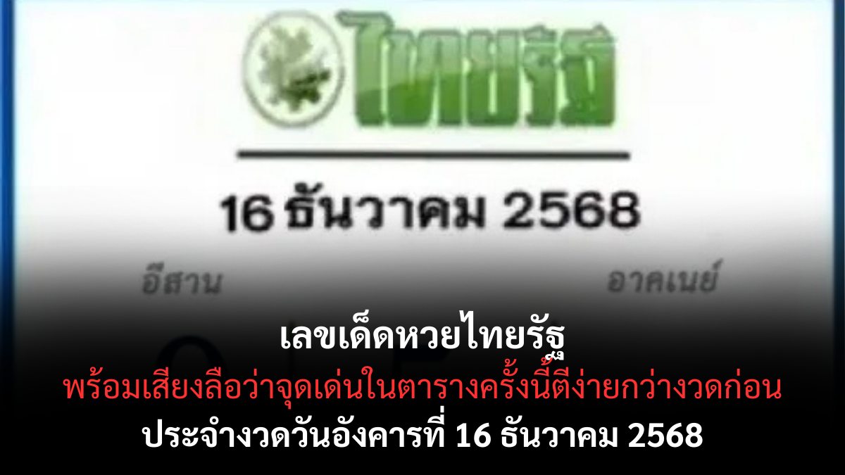 เลขเด็ดหวยไทยรัฐ 16/12/68