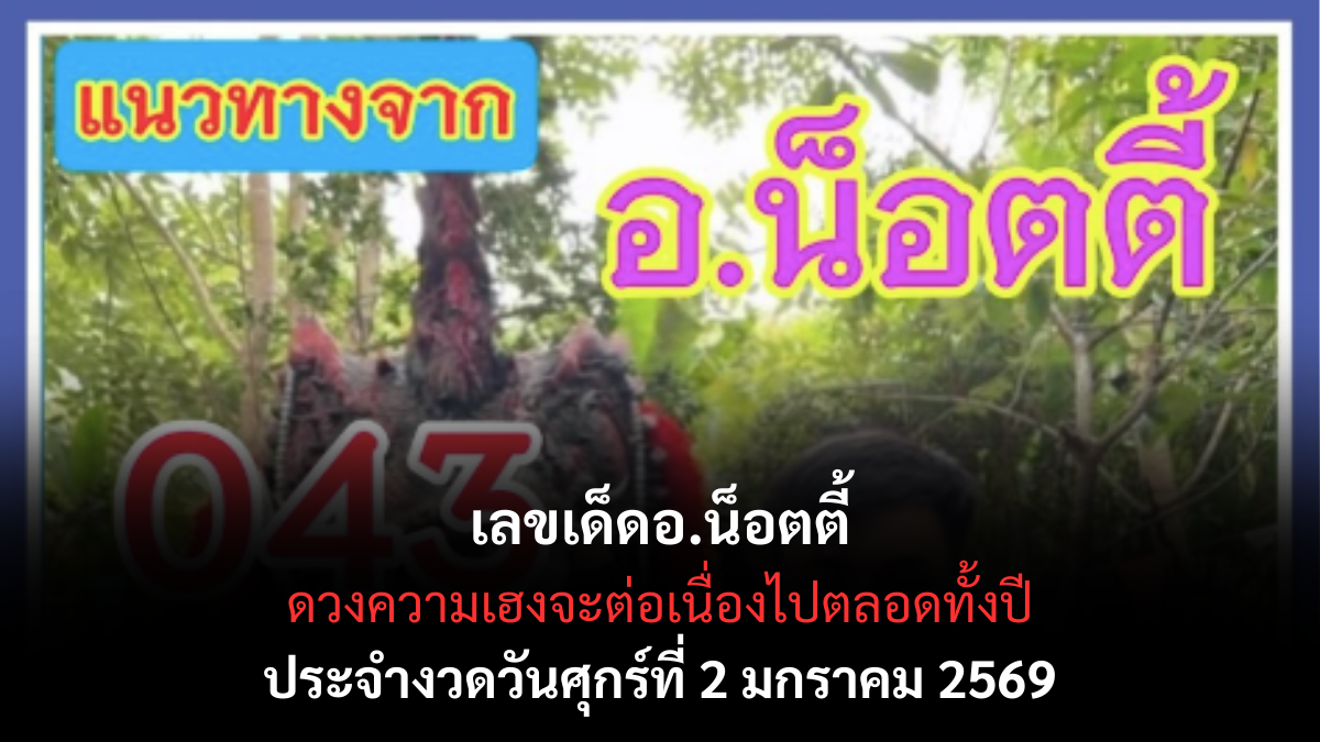 เลขเด็ดอ.น็อตตี้ 2/1/69 เปิดแนวทางญาณคมรับปีใหม่ งวดแรกของปีดวงมาแรง! เลขเด็ดอ.น็อตตี้ 2/1/69