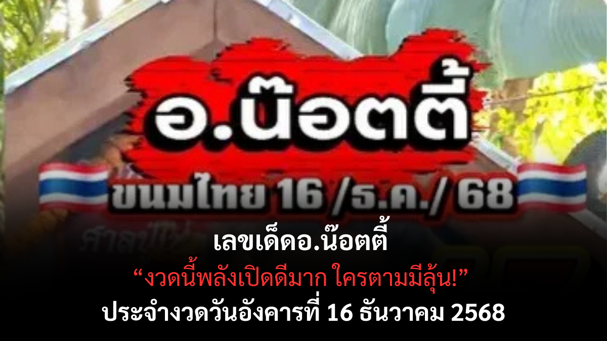 เลขเด็ดอ.น๊อตตี้ 16/12/68 เปิดแนวทางสายมูสุดปัง งวดนี้อาจารย์ย้ำชัดว่าตัวเด่นมาแรง! เลขเด็ดอ.น๊อตตี้ 16/12/68 เปิดแนวทางสายมูสุดปัง งวดนี้อาจารย์ย้ำชัดว่าตัวเด่นมาแรง!
