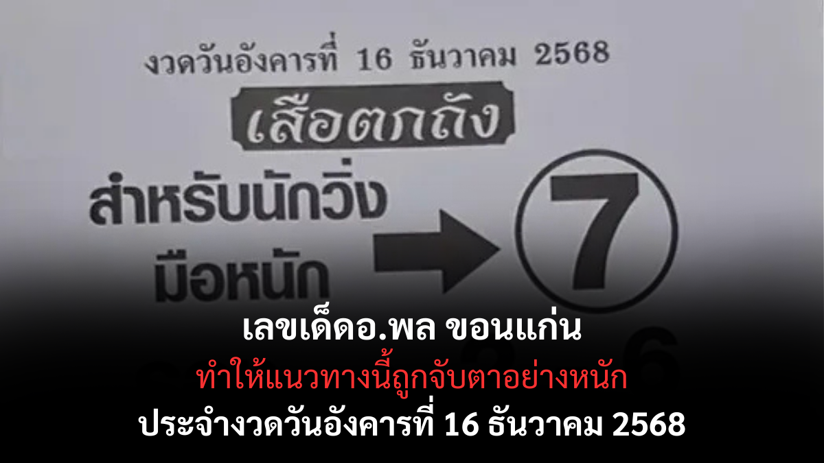 เลขเด็ดอ.พล ขอนแก่น 16/12/68 เปิดแนวทางตัวเด่นจากอาจารย์ดังอีสาน เลขเด็ดอ.พล ขอนแก่น 16/12/68 เปิดแนวทางตัวเด่นจากอาจารย์ดังอีสาน