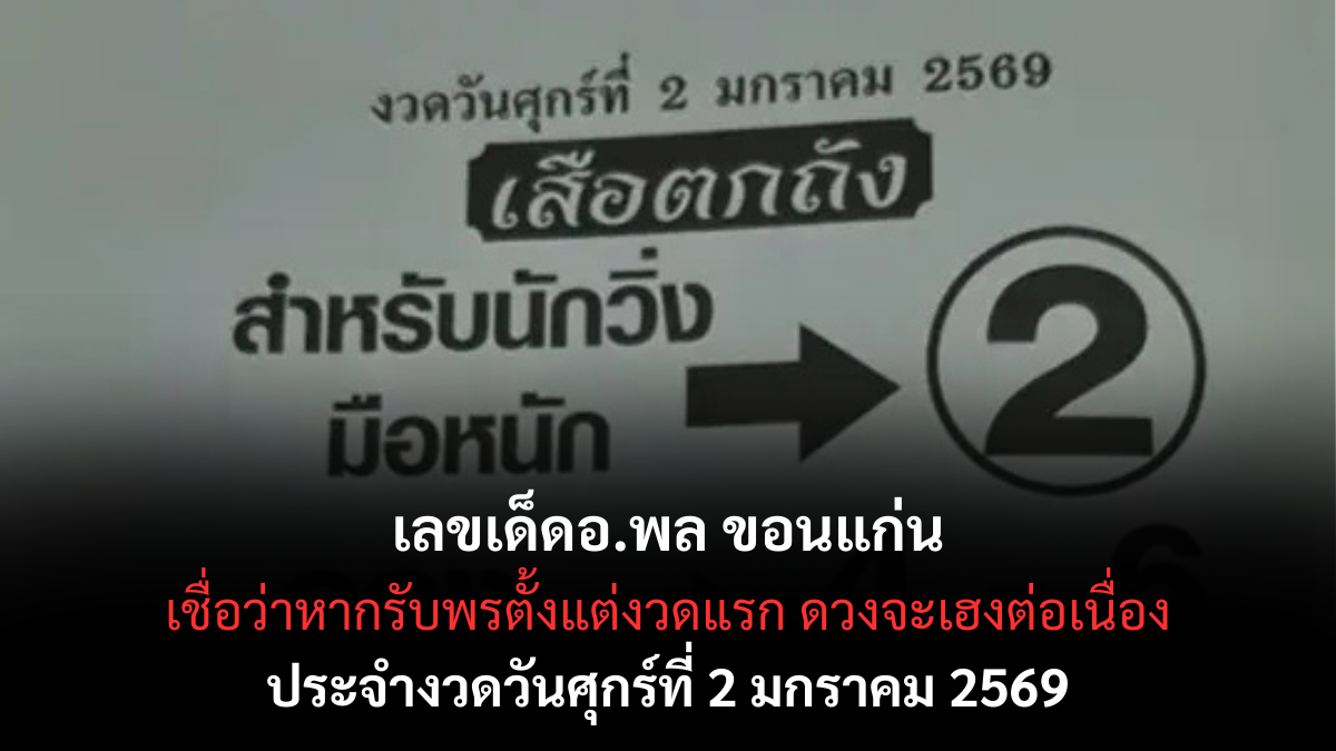 เลขเด็ดอ.พล ขอนแก่น 2/1/69 เปิดแนวทางสายพิธีอีสาน รับโชคงวดแรกของปีใหม่! เลขเด็ดอ.พล ขอนแก่น 2/1/69