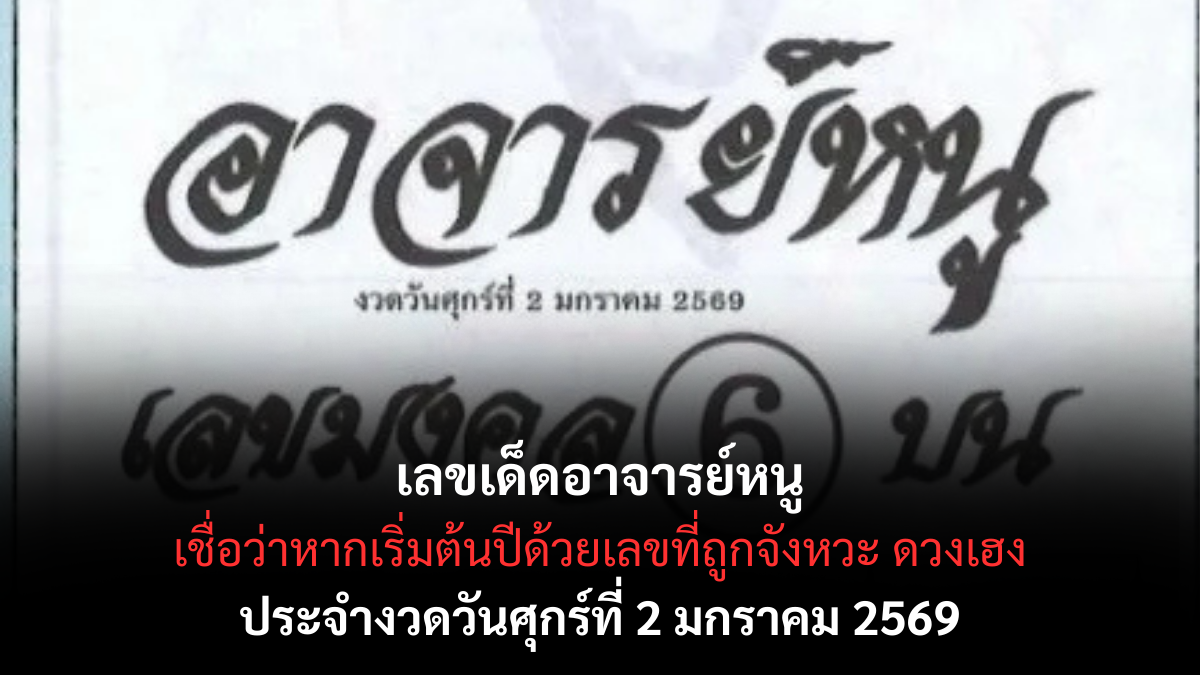 เลขเด็ดอาจารย์หนู 2/1/69 เปิดแนวทางญาณแม่นรับปีใหม่ งวดแรกของปีดวงเปิดแรง! เลขเด็ดอาจารย์หนู 2/1/69