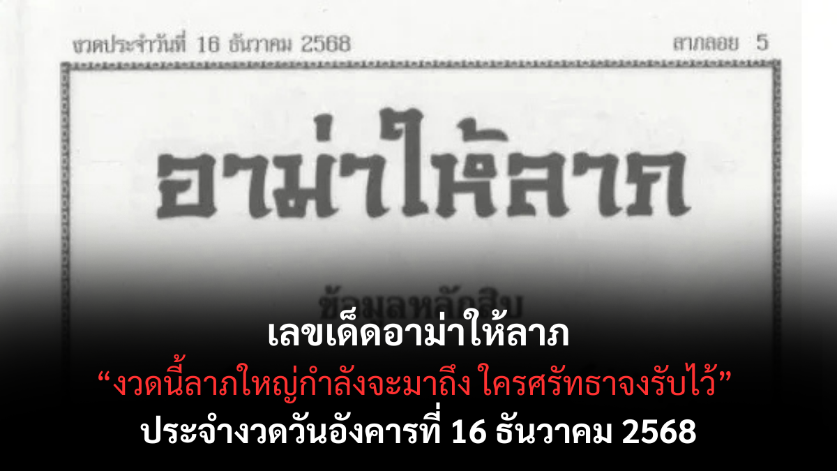 เลขเด็ดอาม่าให้ลาภ 16/12/68 เปิดแนวทางมงคลจากอาม่าผู้มากประสบการณ์ งวดนี้ดวงลาภแรงมาก! เลขเด็ดอาม่าให้ลาภ 16/12/68 แนวทางมงคลเสริมดวง ส่งโชครับปลายปี!