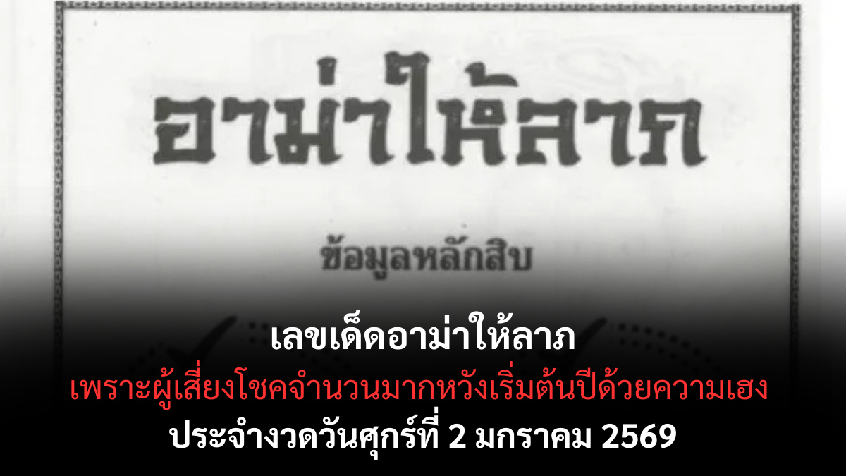 เลขเด็ดอาม่าให้ลาภ 2/1/69 เปิดแนวทางมงคลรับปีใหม่ อาม่าชี้ทางทรัพย์ตั้งแต่งวดแรก! เลขเด็ดอาม่าให้ลาภ 2/1/69