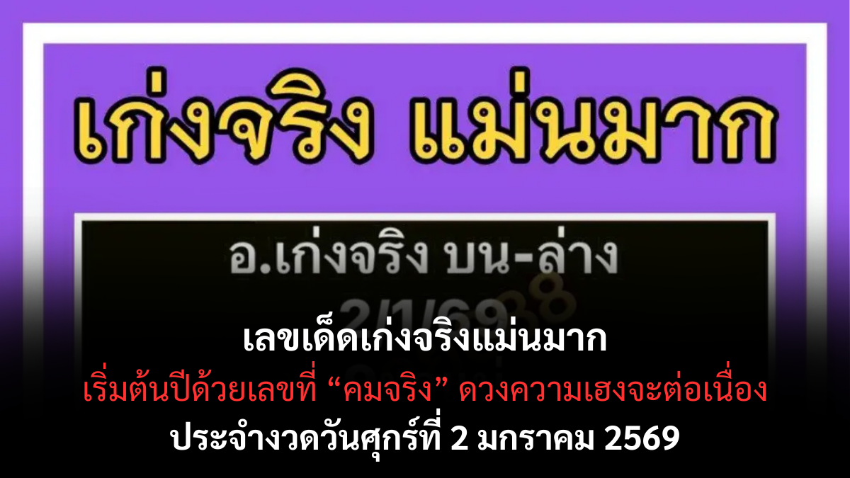 เลขเด็ดเก่งจริง 2/1/69 แนวทางตัวจริงเสียงจริง งวดเปิดปีคมจัดน่าลุ้น! เลขเด็ดเก่งจริงแม่นมาก 2/1/69