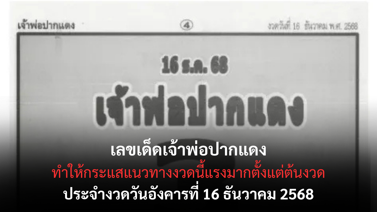 เลขเด็ดเจ้าพ่อปากแดง 16/12/68 เปิดตำนานเลขศักดิ์สิทธิ์ งวดนี้ลุ้นแรงส่งท้ายปี! เลขเด็ดเจ้าพ่อปากแดง 16/12/68 เปิดตำนานเลขศักดิ์สิทธิ์ งวดนี้ลุ้นแรงส่งท้ายปี!
