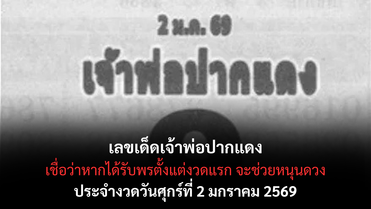 เลขเด็ดเจ้าพ่อปากแดง 2/1/69 เปิดแนวทางศักดิ์สิทธิ์รับปีใหม่ งวดแรกพลังแรงน่าลุ้น! เลขเด็ดเจ้าพ่อปากแดง 2/1/69