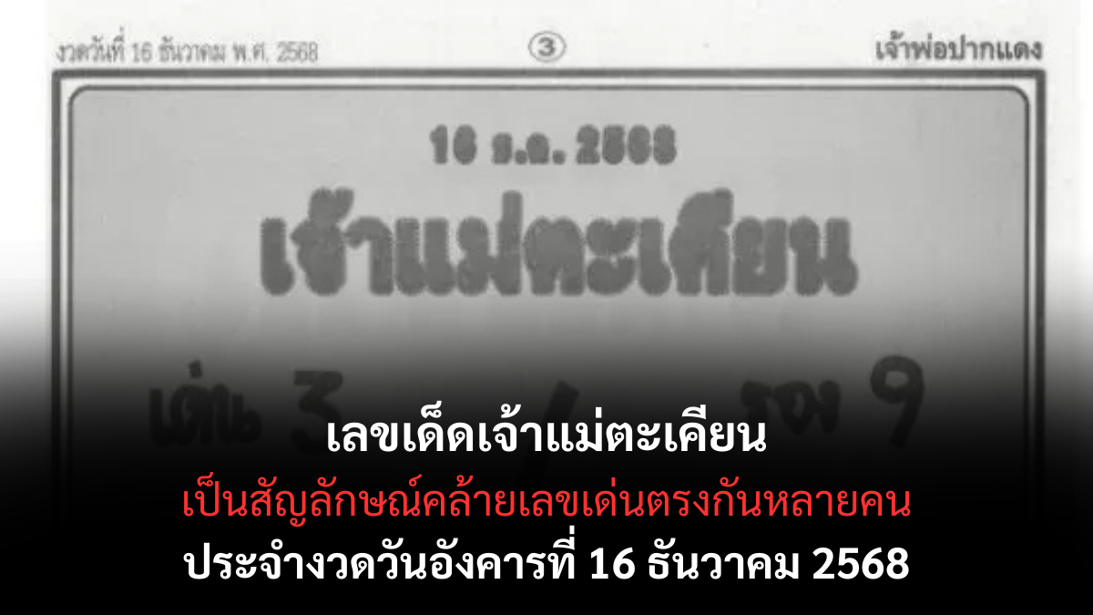 เลขเด็ดเจ้าแม่ตะเคียน 16/12/68 เปิดแนวทางศักดิ์สิทธิ์จากต้นตะเคียนโบราณ งวดนี้ลุ้นโชคแรงส่งท้ายปี! เลขเด็ดเจ้าแม่ตะเคียน 16/12/68 เปิดแนวทางศักดิ์สิทธิ์จากต้นตะเคียนโบราณ งวดนี้ลุ้นโชคแรงส่งท้ายปี!