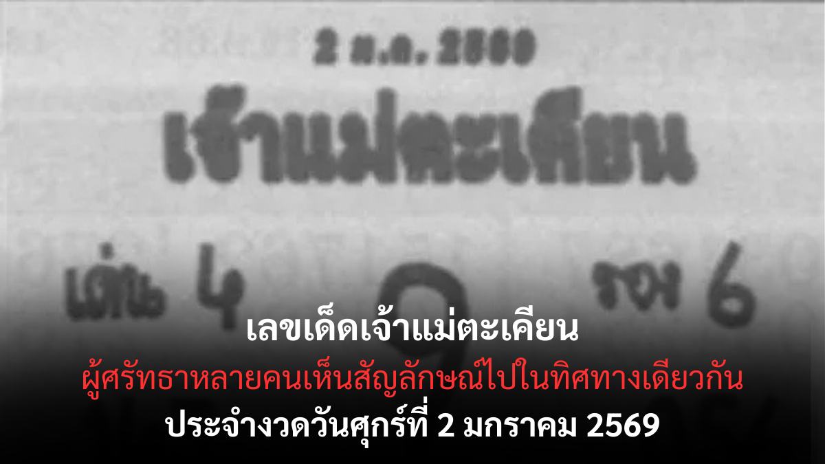 เลขเด็ดเจ้าแม่ตะเคียน 2/1/69 เปิดแนวทางศักดิ์สิทธิ์รับปีใหม่ งวดแรกเจ้าแม่ให้สัญญาณแรง! เลขเด็ดเจ้าแม่ตะเคียน 2/1/69