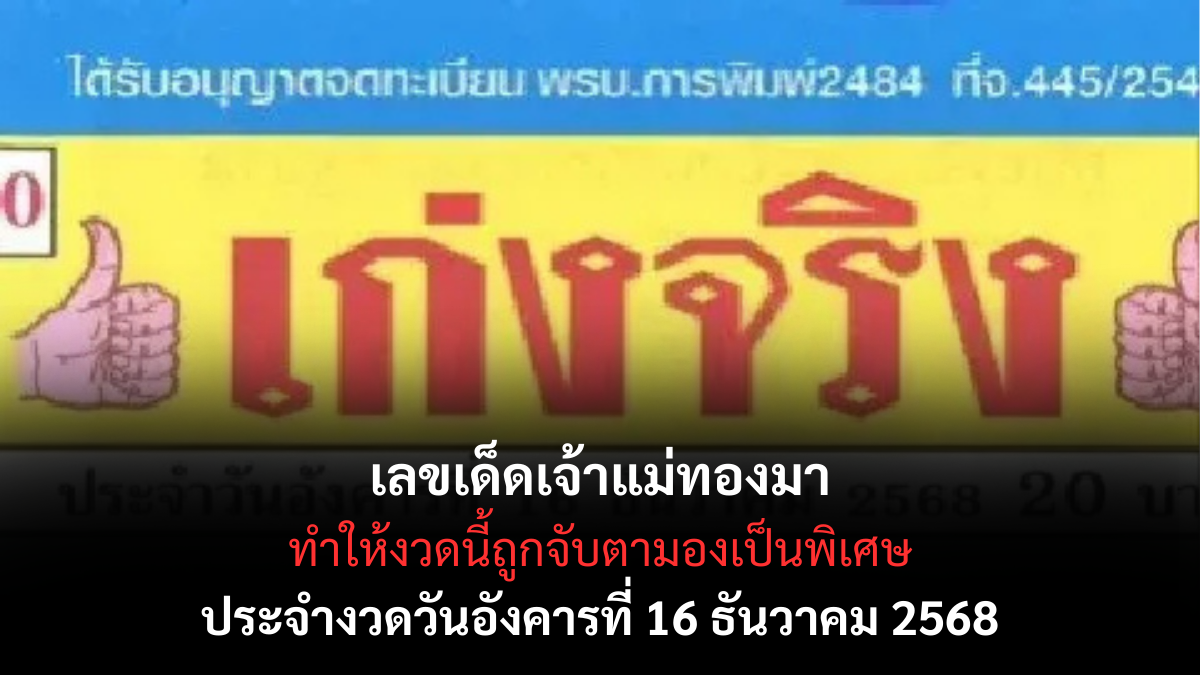 เลขเด็ดเจ้าแม่ทองมา 16/12/68 เปิดแนวทางมงคลจากเจ้าแม่ผู้ประทานทรัพย์ งวดนี้โชคเงินทองเด่นมาก! เลขเด็ดเจ้าแม่ทองมา 16/12/68
