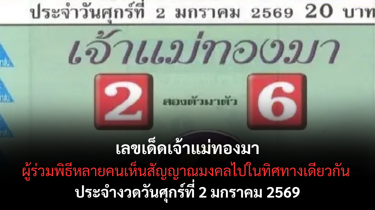 เลขเด็ดเจ้าแม่ทองมา 2/1/69 เปิดพลังมงคลรับปีใหม่ เจ้าแม่ประทานทรัพย์งวดแรก! เลขเด็ดเจ้าแม่ทองมา 2/1/69