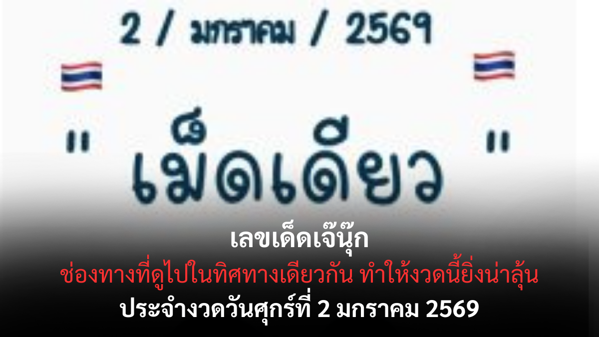 เลขเด็ดเจ๊นุ๊ก 2/1/69 เปิดแนวทางตัวแม่รับปีใหม่ งวดแรกกระแสแรงห้ามพลาด! เลขเด็ดเจ๊นุ๊ก 2/1/69