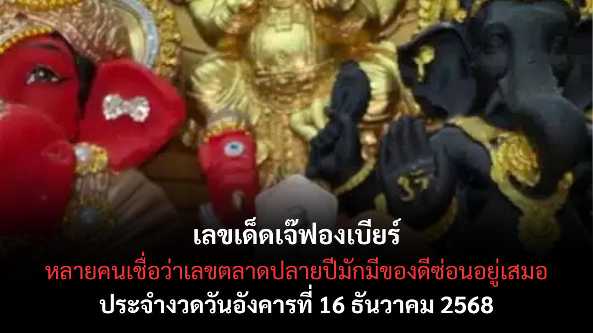 เลขเด็ดเจ๊ฟองเบียร์ 16/12/68 เปิดแนวทางเลขกระแสแรง งวดนี้สายตามต้องไม่พลาด! เลขเด็ดเจ๊ฟองเบียร์ 16/12/68