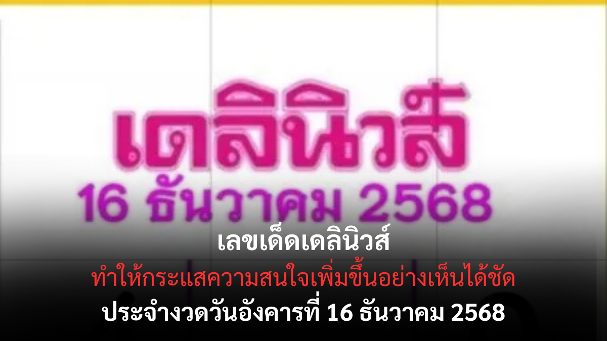 เลขเด็ดเดลินิวส์ 16/12/68 เปิดตารางเลขดังจากสำนักข่าวใหญ่ งวดนี้แนวทางชัด น่าตามมาก! เลขเด็ดเดลินิวส์ 16/12/68