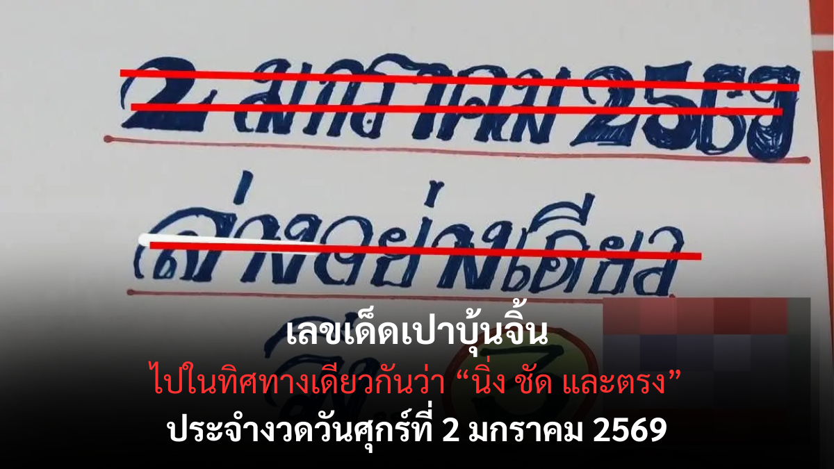 เลขเด็ดเปาบุ้นจิ้น 2/1/69 เปิดสัญญาณยุติธรรมรับปีใหม่ งวดแรกปัญญานำทางน่าลุ้น! เลขเด็ดเปาบุ้นจิ้น 2/1/69