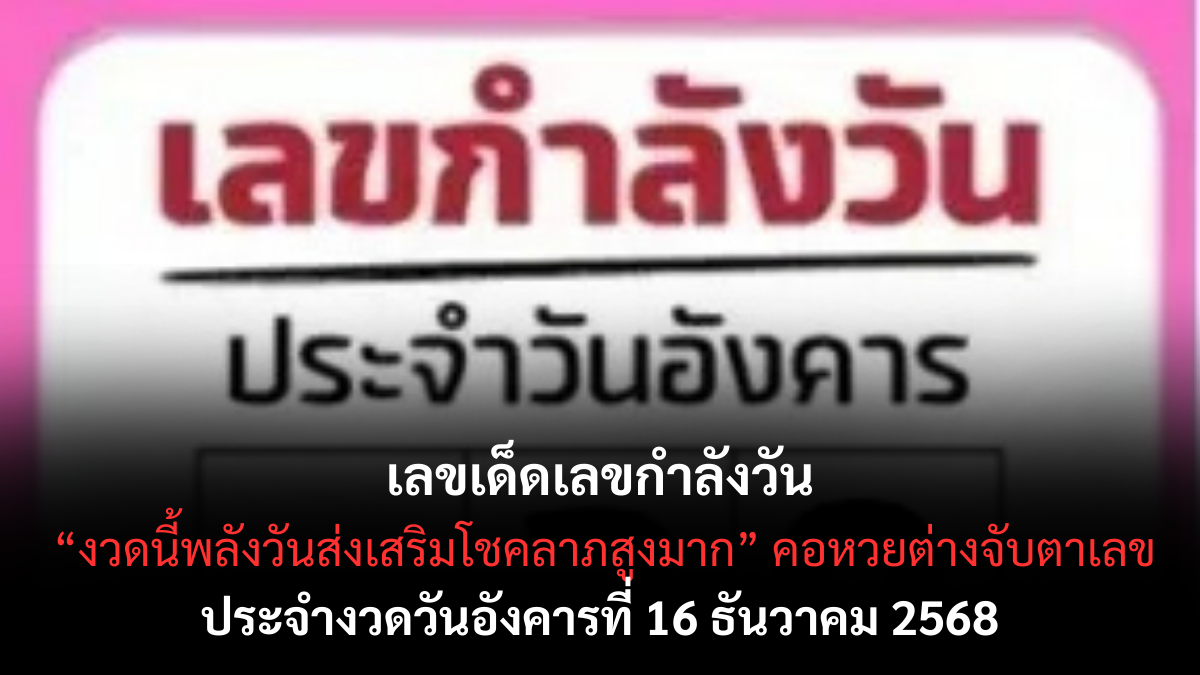 เลขเด็ดเลขกำลังวัน 16/12/68 เปิดแนวทางตามพลังดวงดาว งวดนี้วันพลังแรง คอหวยต้องจับตา! เลขเด็ดเลขกำลังวัน 16/12/68