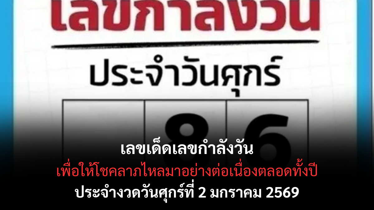 เลขเด็ดเลขกำลังวัน 2/1/69 เปิดพลังดวงตามวันเกิด งวดแรกของปีดวงหนุนแรง! เลขเด็ดเลขกำลังวัน 2/1/69