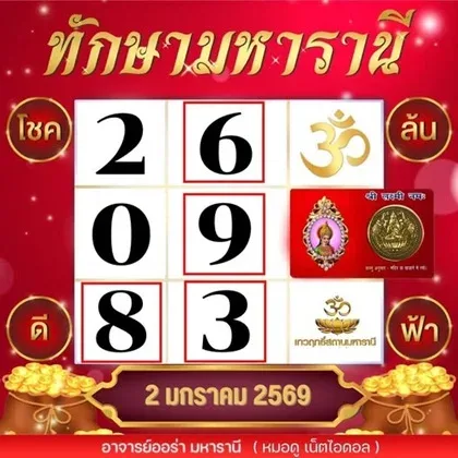 เลขเด็ดทักษามหารานี 2/1/69 เปิดพลังดวงสูงศักดิ์ งวดแรกของปีดวงหนุนแรง! เลขเด็ดทักษามหารานี 2/1/69