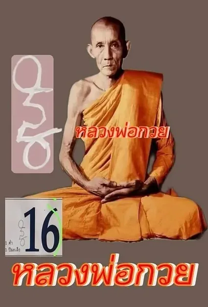 เลขเด็ดหลวงพ่อกวย 16/12/68 เปิดแนวทางมงคลจากพระเกจิผู้เปี่ยมบารมี งวดนี้สายบุญห้ามพลาด! เลขเด็ดหลวงพ่อกวย 16/12/68