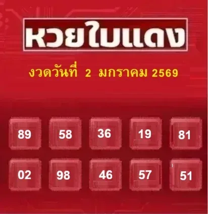 เลขเด็ดหวยใบแดง 2/1/69 เปิดสัญญาณลึกลับรับปีใหม่ งวดแรกแรงจนต้องจับตา! เลขเด็ดหวยใบแดง 2/1/69
