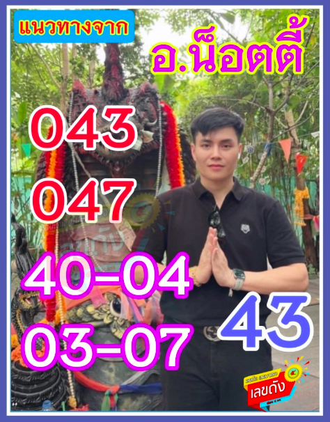 เลขเด็ดอ.น็อตตี้ 2/1/69 เปิดแนวทางญาณคมรับปีใหม่ งวดแรกของปีดวงมาแรง! เลขเด็ดอ.น็อตตี้ 2/1/69