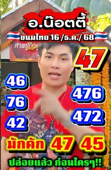 เลขเด็ดอ.น๊อตตี้ 16/12/68 เปิดแนวทางสายมูสุดปัง งวดนี้อาจารย์ย้ำชัดว่าตัวเด่นมาแรง! เลขเด็ดอ.น๊อตตี้ 16/12/68 เปิดแนวทางสายมูสุดปัง งวดนี้อาจารย์ย้ำชัดว่าตัวเด่นมาแรง!