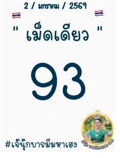เลขเด็ดเจ๊นุ๊ก 2/1/69 เปิดแนวทางตัวแม่รับปีใหม่ งวดแรกกระแสแรงห้ามพลาด! เลขเด็ดเจ๊นุ๊ก 2/1/69