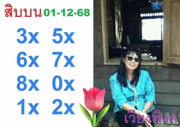 เลขเด็ดเวียงพิงค์ 1/12/68