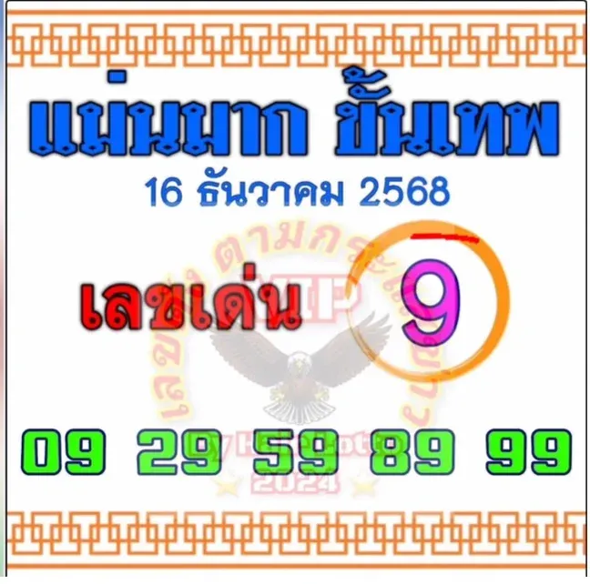 เลขเด็ดแม่นมาก ขั้นเทพ 16/12/68 เปิดโพยตัวเด่นสุดคม งวดนี้แนวทางเทพจัดเต็ม! เลขเด็ดแม่นมาก ขั้นเทพ 16/12/68