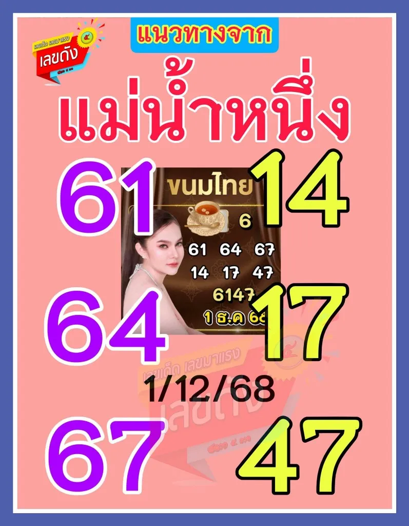 เลขเด็ดแม่น้ำหนึ่ง 1/12/68 เปิดแนวทางสุดปังจากเจ้าแม่ใบ้หวยชื่อดัง งวดนี้ต้องลุ้นหนัก! เลขเด็ดแม่น้ำหนึ่ง 1/12/68