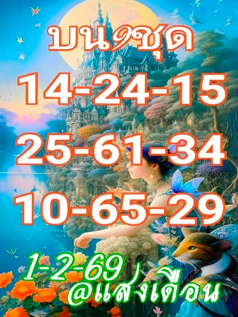 เลขเด็ดแสงเดือน 2/1/69 เปิดพลังจันทร์รับปีใหม่ งวดแรกนิ่งลึกแต่น่าลุ้น! เลขเด็ดแสงเดือน 2/1/69
