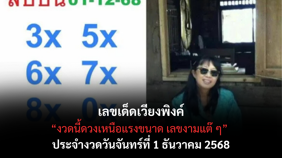 เลขเด็ดเวียงพิงค์ 1/12/68