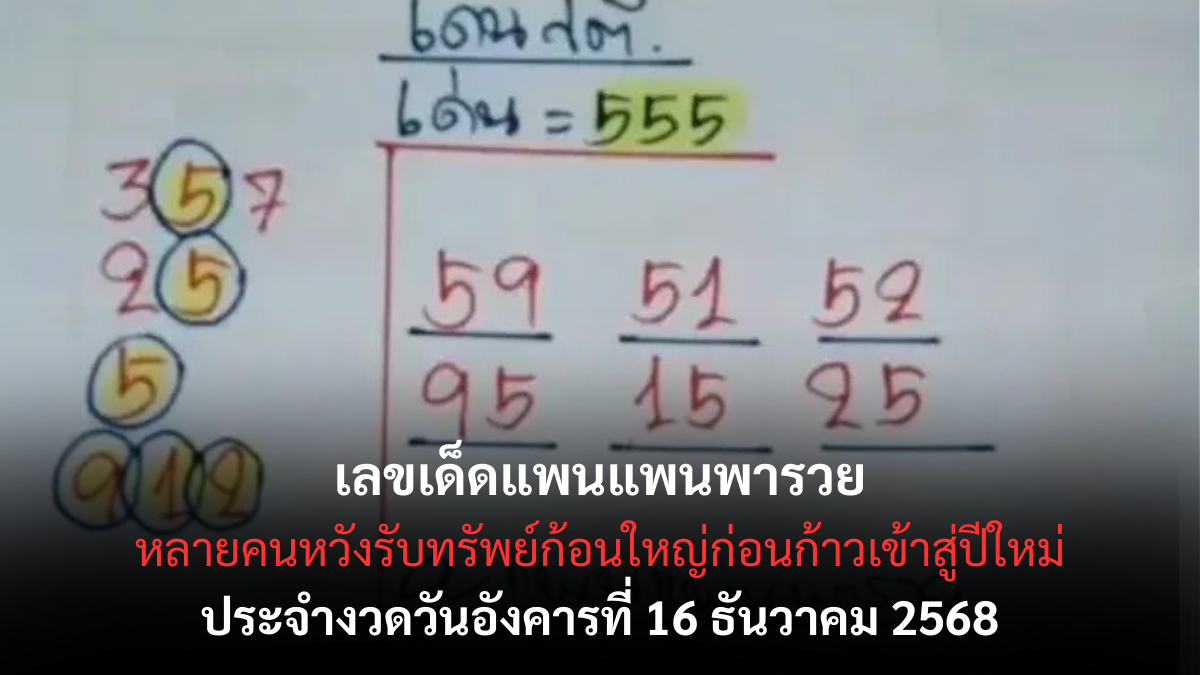 เลขเด็ดแพนแพนพารวย 16/12/68 เปิดแนวทางสายเฮงเรียกทรัพย์ งวดนี้ลุ้นรวยส่งท้ายปีแบบจัดเต็ม!