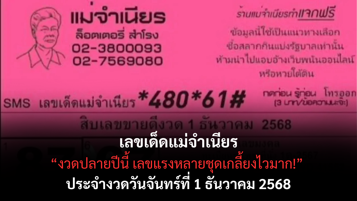 เลขเด็ดแม่จำเนียร 1/12/68