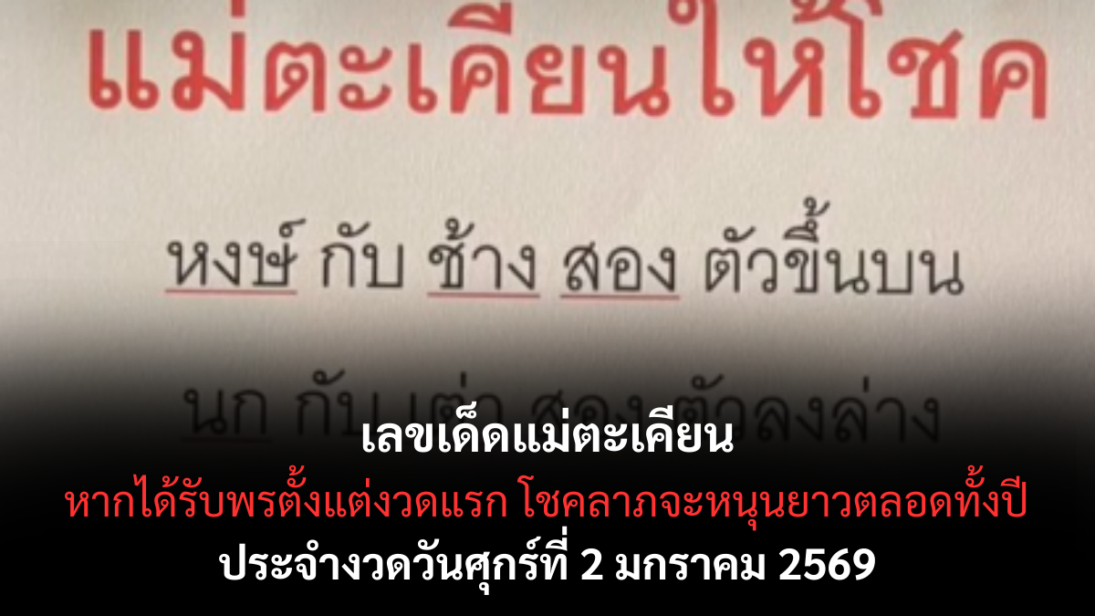 เลขเด็ดแม่ตะเคียน 2/1/69 เปิดแรงศรัทธารับปีใหม่ แม่ให้ลาภงวดแรกน่าลุ้น! เลขเด็ดแม่ตะเคียน 2/1/69
