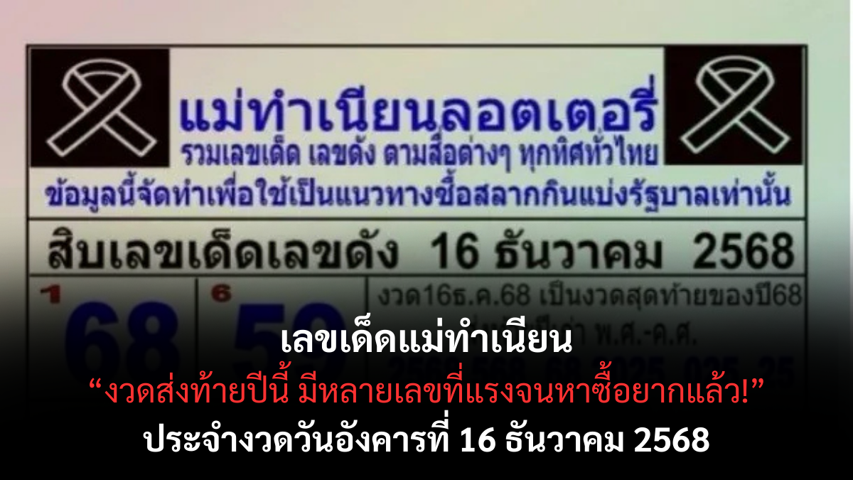 เลขเด็ดแม่ทำเนียน 16/12/68 รวมเลขดังขายดีทั่วประเทศ