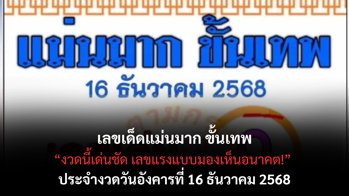 เลขเด็ดแม่นมาก ขั้นเทพ 16/12/68 เปิดโพยตัวเด่นสุดคม งวดนี้แนวทางเทพจัดเต็ม! เลขเด็ดแม่นมาก ขั้นเทพ 16/12/68
