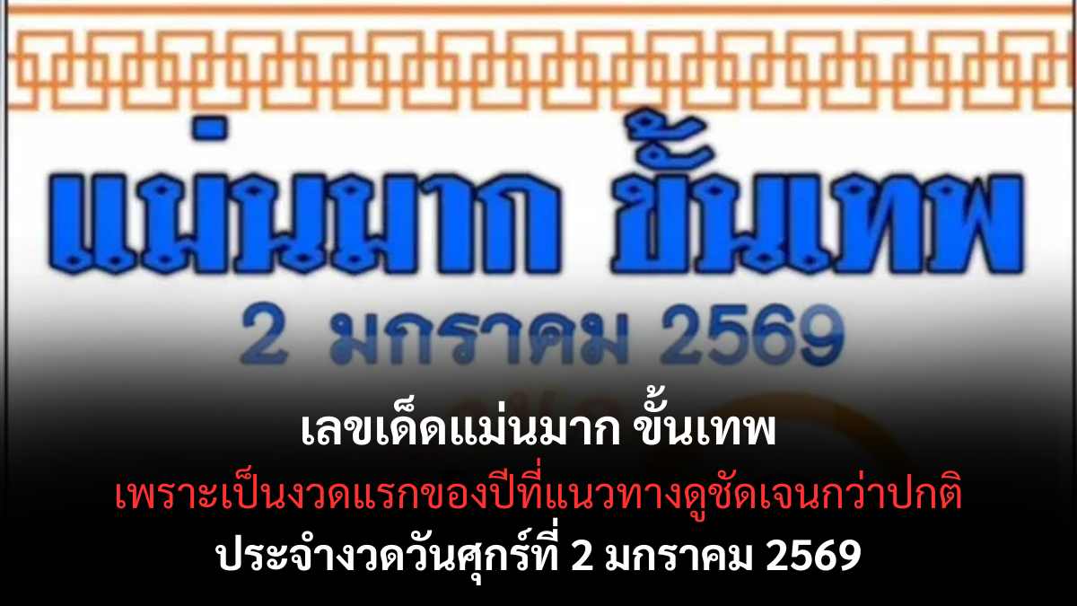เลขเด็ดแม่นมาก ขั้นเทพ 2/1/69 เปิดแนวทางตัวท็อปรับปีใหม่ งวดแรกของปีดวงแรงสุด! เลขเด็ดแม่นมาก ขั้นเทพ 2/1/69