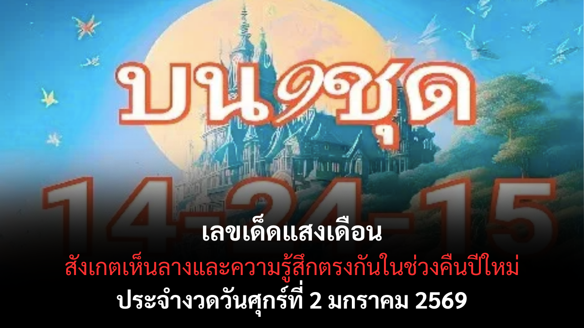 เลขเด็ดแสงเดือน 2/1/69 เปิดพลังจันทร์รับปีใหม่ งวดแรกนิ่งลึกแต่น่าลุ้น! เลขเด็ดแสงเดือน 2/1/69