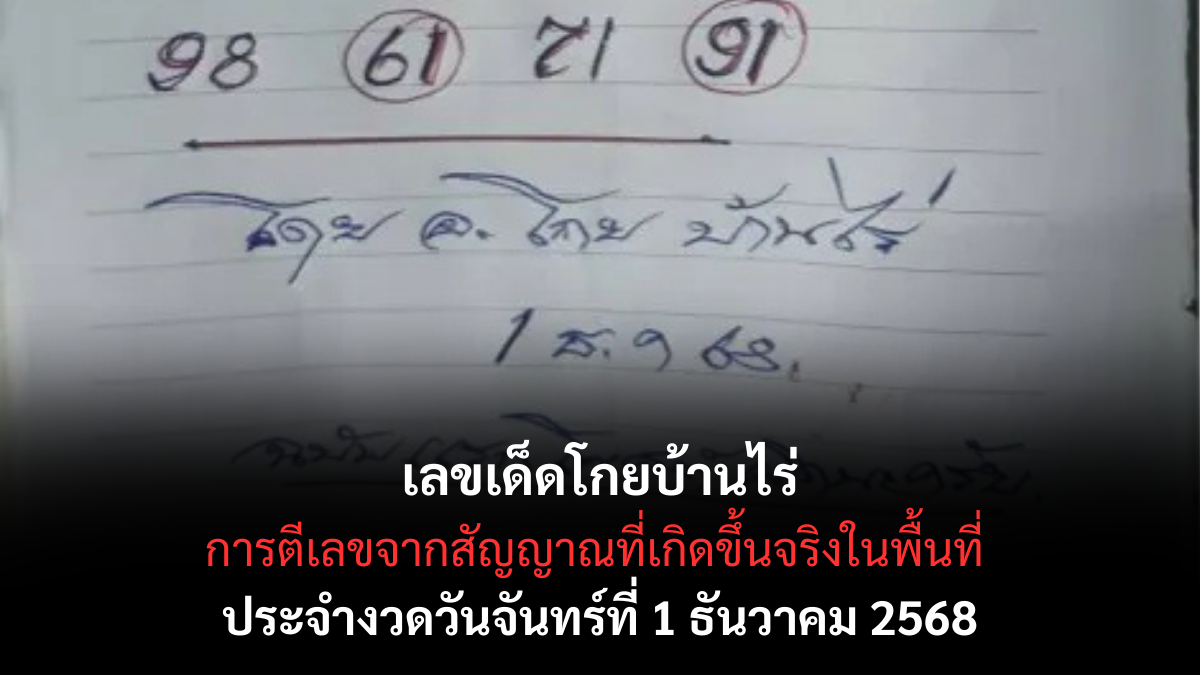 เลขเด็ดโกยบ้านไร่ 1/12/68