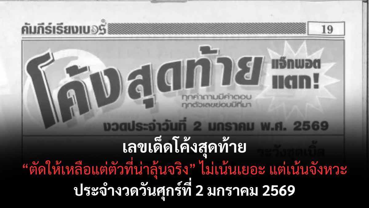 เลขเด็ดโค้งสุดท้าย 2/1/69 รวมสัญญาณท้ายงวด งวดแรกของปีลุ้นแรงห้ามพลาด! เลขเด็ดโค้งสุดท้าย 2/1/69
