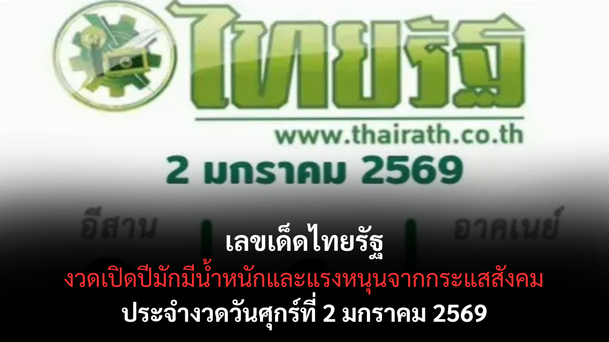 เลขเด็ดไทยรัฐ 2/1/69 รวมแนวทางเลขดังจากสำนักข่าวใหญ่ งวดแรกของปีน่าจับตา! เลขเด็ดไทยรัฐ 2/1/69