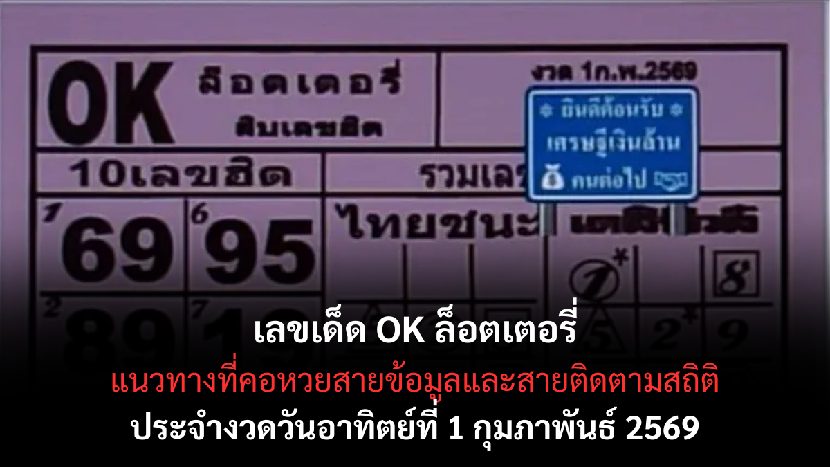 เลขเด็ด OK ล็อตเตอรี่ งวด 1 กุมภาพันธ์ 2569 แนวทางยอดนิยม คอหวยจับตาลุ้นตามสถิติ เลขเด็ด OK ล็อตเตอรี่ 1/2/69