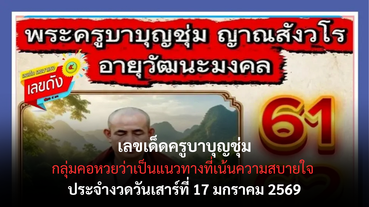 เลขเด็ดครูบาบุญชุ่ม 17 มกราคม 2569 พลังศรัทธาแห่งล้านนา คอหวยจับตางวดนี้ เลขเด็ดครูบาบุญชุ่ม 17/1/69