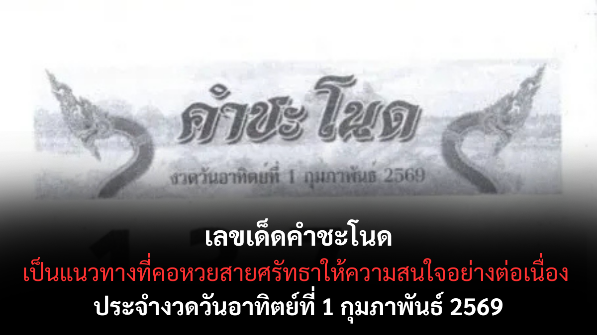 เลขเด็ดคำชะโนด 1/2/69 พลังศักดิ์สิทธิ์ขยับแรง เปิดจังหวะเฮงต้นเดือน เลขเด็ดคำชะโนด 1/2/69