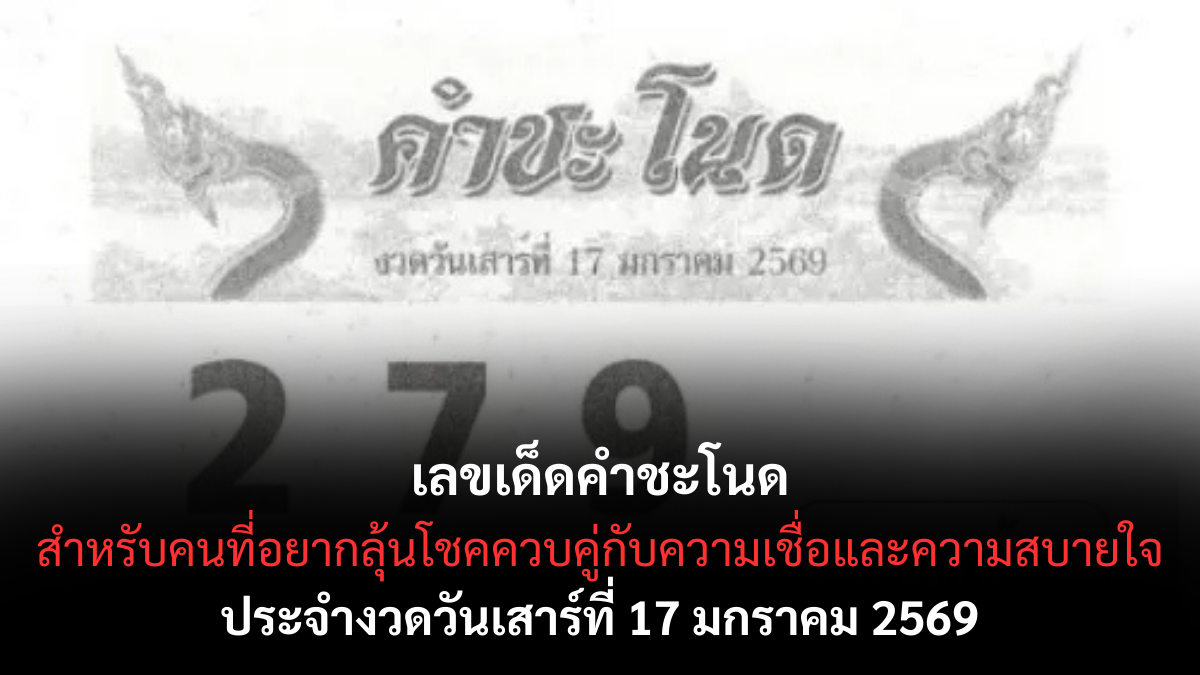 เลขเด็ดคำชะโนด 17 มกราคม 2569 พลังศักดิ์สิทธิ์เปิดทาง คอหวยจับตางวดต้นปี เลขเด็ดคำชะโนด 17/1/69