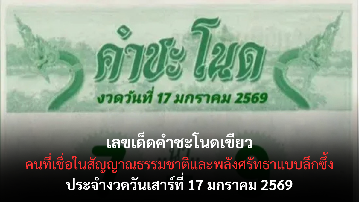 เลขเด็ดคำชะโนดเขียว 17 มกราคม 2569 สัญญาณลี้ลับปรากฏ คอหวยสายมูจับตา เลขเด็ดคำชะโนดเขียว 17/1/69